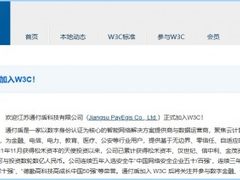 通付盾正式加入W3C国际联盟，携手推动 Web 技术发展