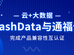 HashData云端数据仓库与通服云完成产品兼容性互认证