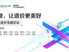 “科技，让造价更美好” 数字造价专题论坛亮相中国数字建筑（全国）峰会2020