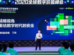 腾讯副总裁丁珂：安全是企业在赛道中脱颖而出的关键能力