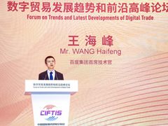 百度AI新基建亮相服贸会，CTO王海峰展示百度助推产业智能化硕果