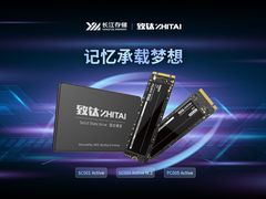 长江存储推出全新致钛系列消费级固态硬盘