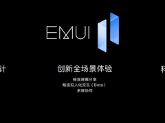联动HarmonyOS生态 EMUI11感受创新全场景体验