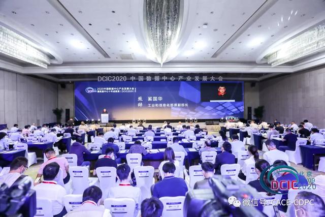 DCIC2020中国数据中心产业发展大会暨数据中心十年成就展在京召开