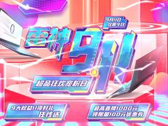 雷神911超品狂欢宠粉日硬核来袭 直降千元/11项好礼任性送