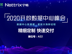 宁畅受邀参展ODCC 2020峰会  将践行“标准+定制=优秀TCO”理念