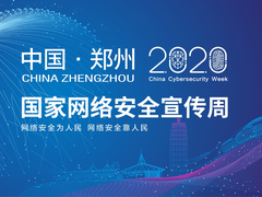 以安全赋能云网协同，亚信安全亮相2020国家网络安全宣传周