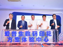 爱普生数码印花方案体验中心圆满开幕