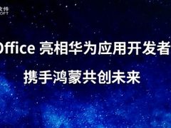 永中Office亮相华为应用开发者大会携手鸿蒙共创未来