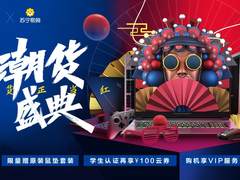 国潮正当红 雷神苏宁国货盛典 潮酷装备低价拿