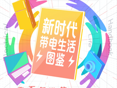 京东发布带电生活图鉴 凸显四大电器消费趋势