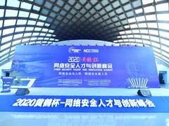 2020“黄鹤杯”网络安全人才与创新峰会在武汉顺利召开