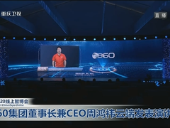 安全成数字化基础，2020智博会周鸿祎开谈城市安全防御新体系