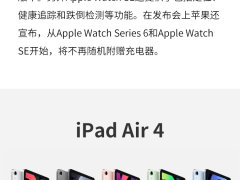 一张图读懂苹果秋季发布会  新iPhone缺席 A14处理器先行