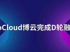 多云管理厂商BoCloud博云完成D轮融资