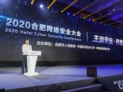 凝聚产业生态合力，构筑新基建“主动安全”基石——2020合肥网络安全大会隆重召开