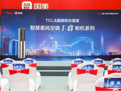 TCL空调&国美联合首发T睿金柜机 完美诠释懂你的智慧柔风科技