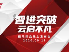 智进突破 云启不凡   DEVELOP德凡举办线上新品发布会