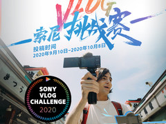 索尼Vlog挑战赛正式开启 ZV-1奖品大礼等你来拿！