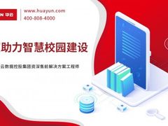 华云大咖说丨安超助力智慧校园建设