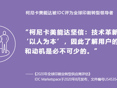 柯尼卡美能达获评IDC全球印刷转型领导者