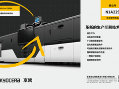 喷墨新势力 京瓷将携重要新品亮相2020全印展