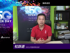 5G商用一周年：360首席安全官杜跃进传授9条“安全秘笈”
