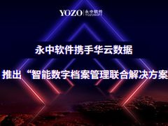永中软件携手华云数据，推出“智能数字档案管理联合解决方案”