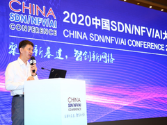 “2020年中国SDN/NFV/AI大会”隆重召开