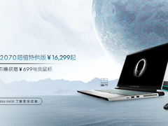 直降2000！外星人官网季末开黑周 爆款赠电竞显示器