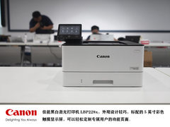 商务办公高效助手 佳能LBP 228x新品体验