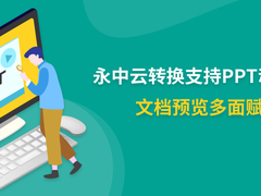 永中云转换支持PPT动画播放 文档预览多面赋能