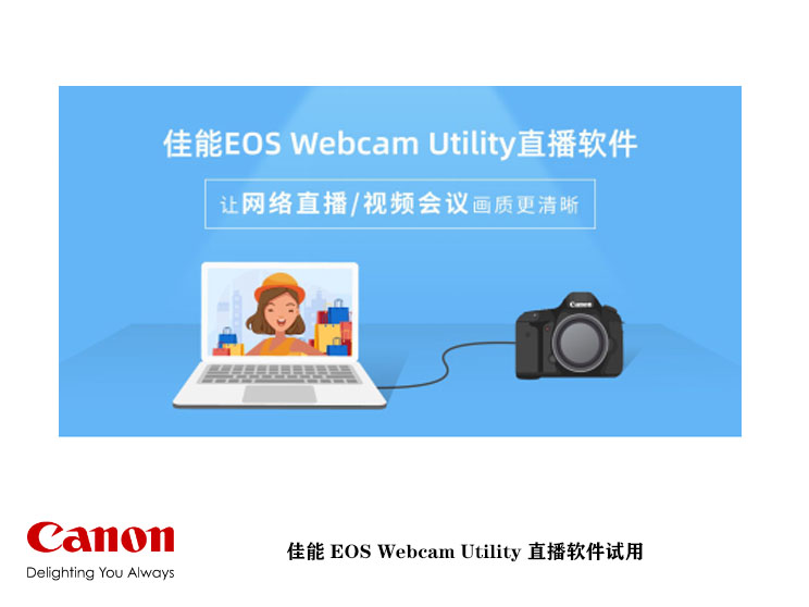 让网络直播变得更容易更清晰 佳能EOS Webcam Utility直播软件试用