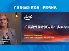 在多架构时代，英特尔扩展高性能计算边界