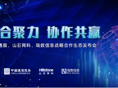 中国通服与山石网科、瑞数信息签订战略合作协议