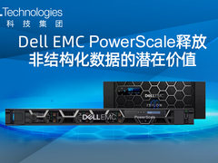 Dell EMC PowerScale释放非结构化数据潜在价值第1期