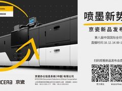 全程直播 京瓷携重要新品亮相2020全印展