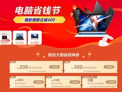 上苏宁易购电脑省钱节 领券立减400换机更实惠