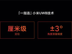 小米发布UWB功能，智能电器操控更方便