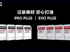 速度与耐用性兼具 三星PRO Plus和EVO Plus SD卡发布