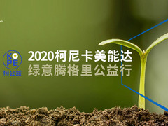 深入沙海 播种绿色 2020柯尼卡美能达绿意腾格里公益行