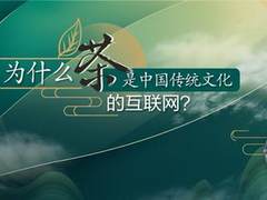 只有中老年人才喝茶？来DIGIX TALK看茶文化如何“攻陷”年轻人