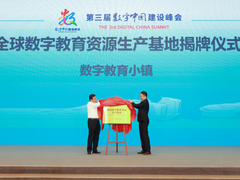 “数字丝路”建设再添新动能 全球数字教育资源生产基地揭牌