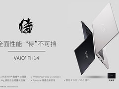 全面性能 “侍”不可挡 ——VAIO发布全功能轻薄本VAIO侍14