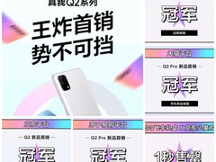 三大平台销量冠军 realme真我Q2系列双11抢火热来袭