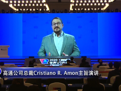 高通公司总裁在2020世界VR产业大会发表主题演讲：XR打造下一代沉浸式体验