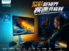 飞利浦“猛腾追光日”爆款电竞显示器大放价