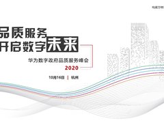 品质服务护航政府转型 2020华为数字政府品质服务峰会成功举办