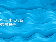 《2020年3C家电行业消费趋势报告》发布