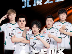 所向披靡 北境之王 西伯利亚携手LYG电子竞技俱乐部共筑电竞梦